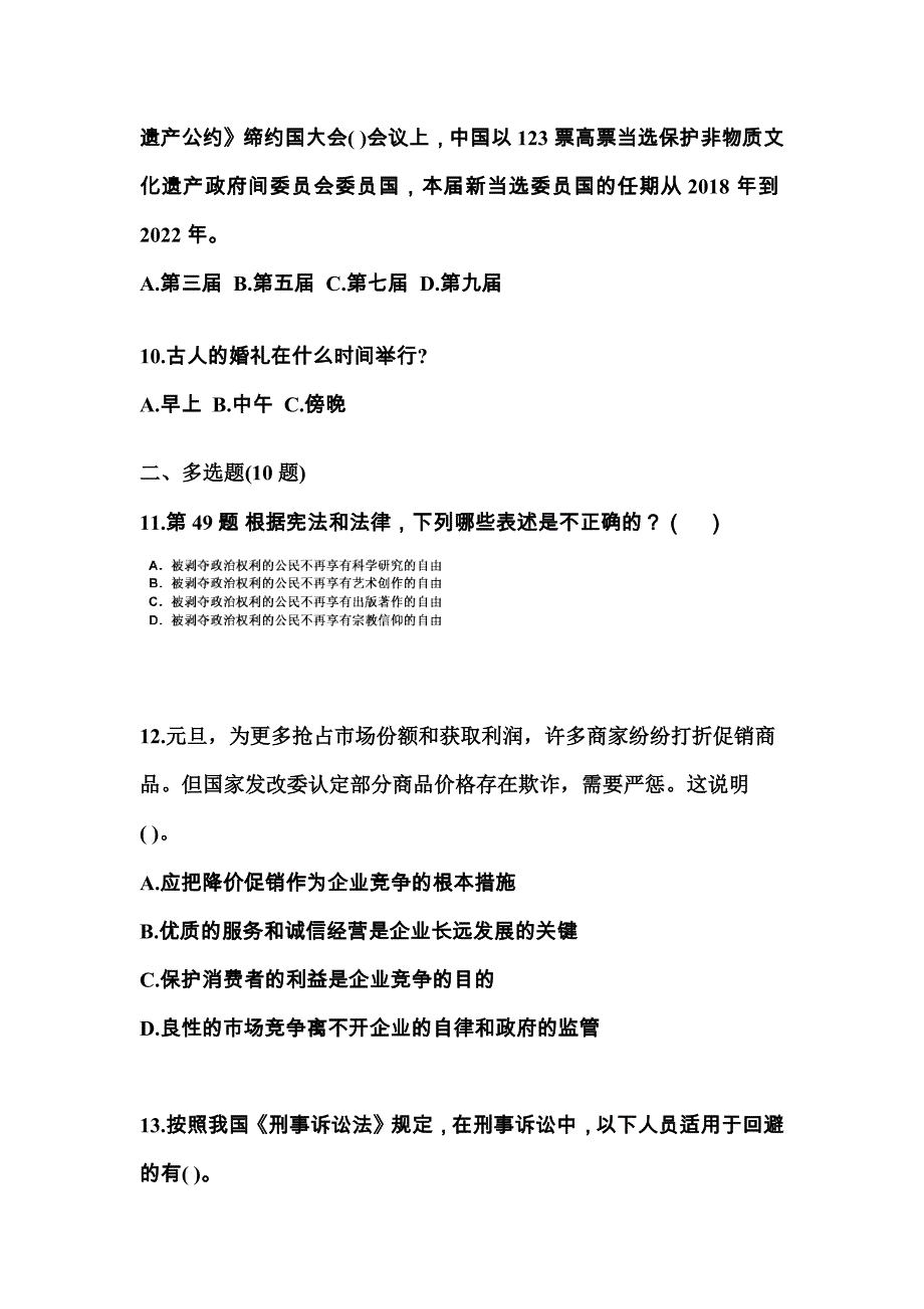 （备考2023年）河南省周口市国家公务员公共基础知识真题(含答案)_第3页