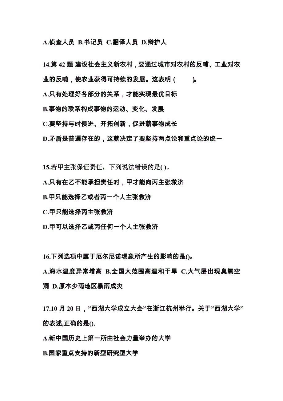 （备考2023年）河南省周口市国家公务员公共基础知识真题(含答案)_第4页