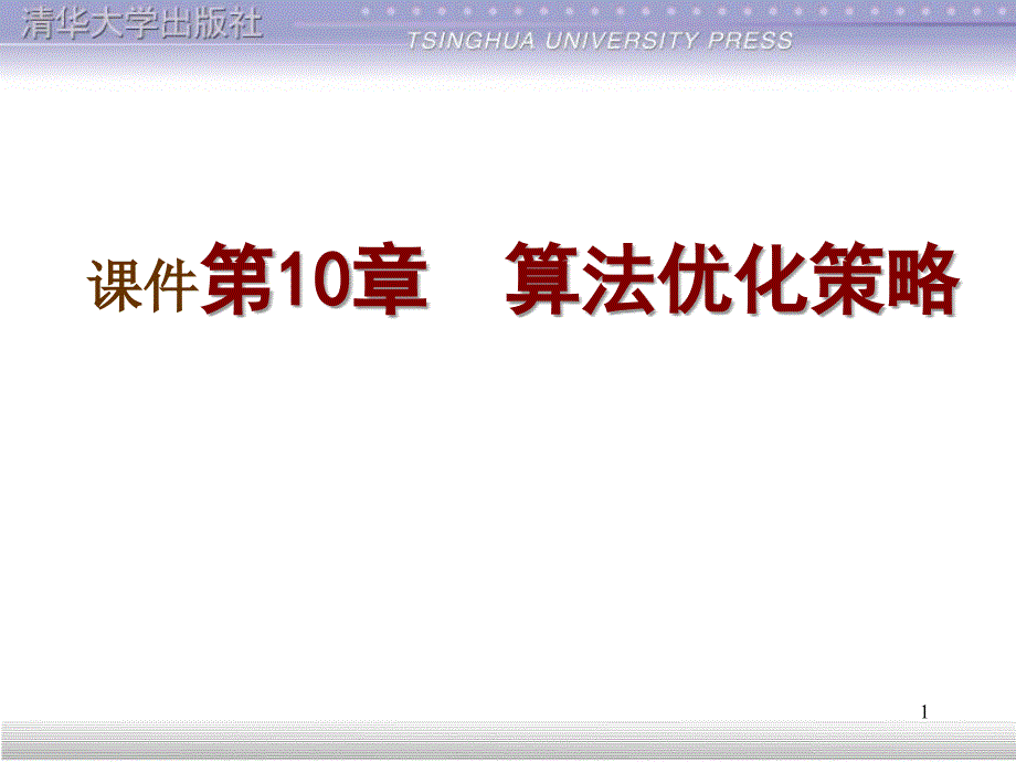 算法设计与分析第10章算法优化策略_第1页