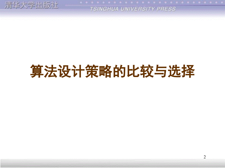 算法设计与分析第10章算法优化策略_第2页