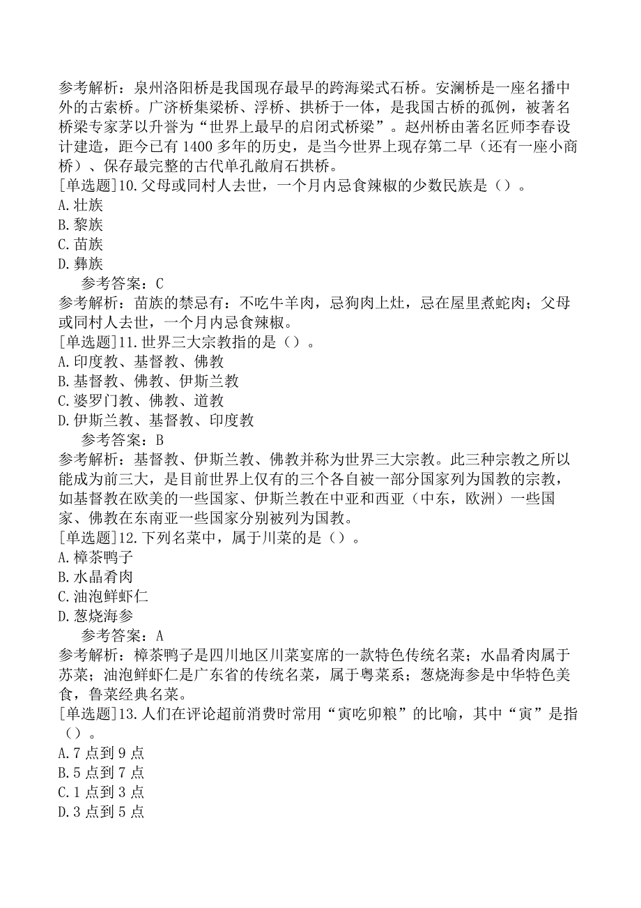 全国导游人员资格考试《全国导游基础知识》试题（网友回忆版）一_第3页