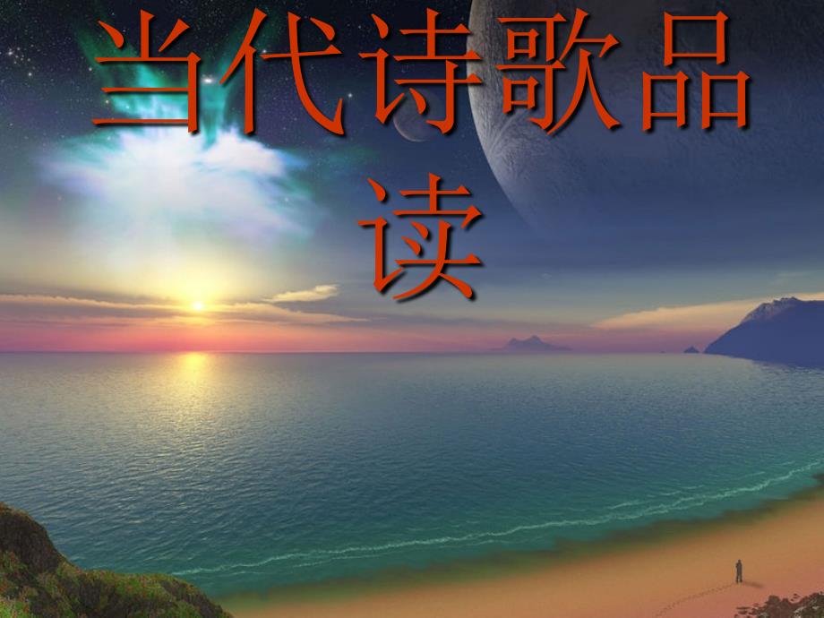 中考语文复习课件 当代诗歌品读_第1页