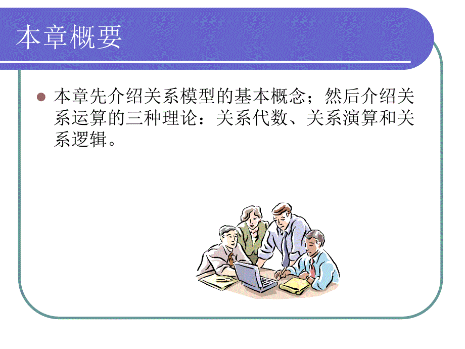 关模型和关系运算理论.ppt_第4页