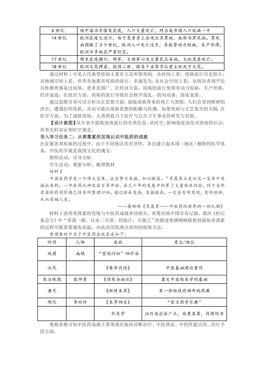第14课 古代的疫病与医学成就 教案-教案课件-统编历史选择性必修二-高中历史_第3页