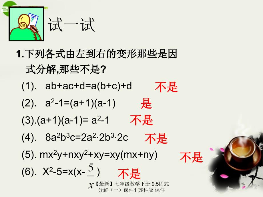 最新七年级数学下册9.5因式分解课件1苏科版课件_第4页