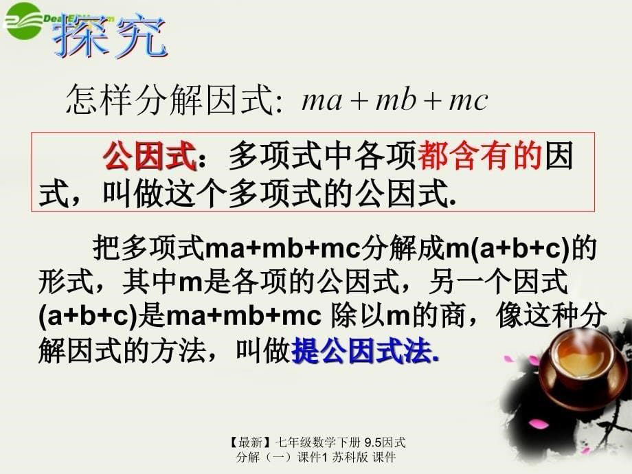 最新七年级数学下册9.5因式分解课件1苏科版课件_第5页