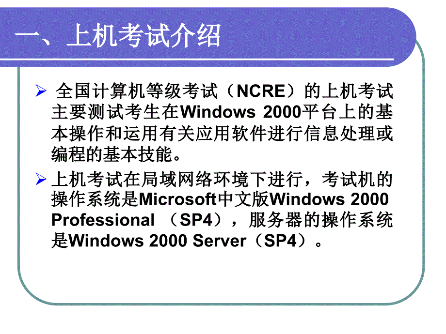 全国计算机等级考试上机考试软件培训Windows2000_第3页