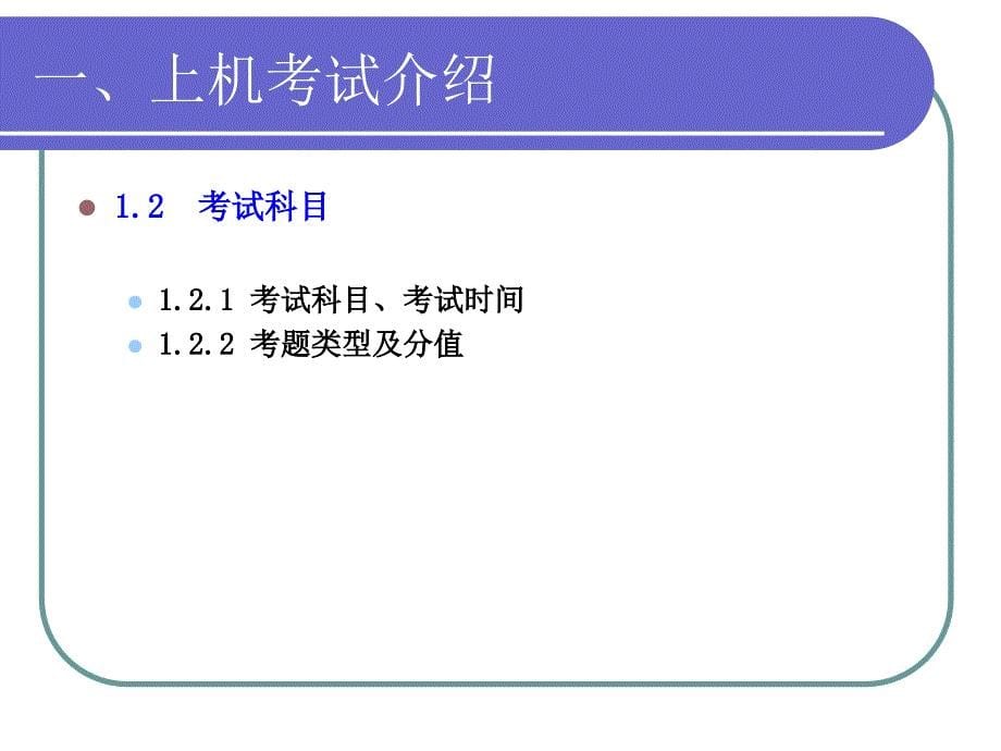 全国计算机等级考试上机考试软件培训Windows2000_第5页