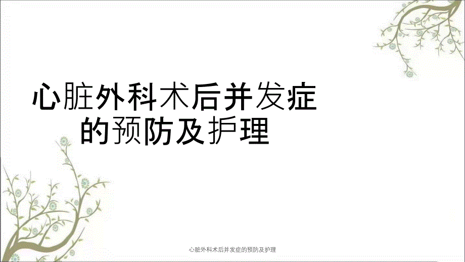 心脏外科术后并发症的预防及护理_第1页