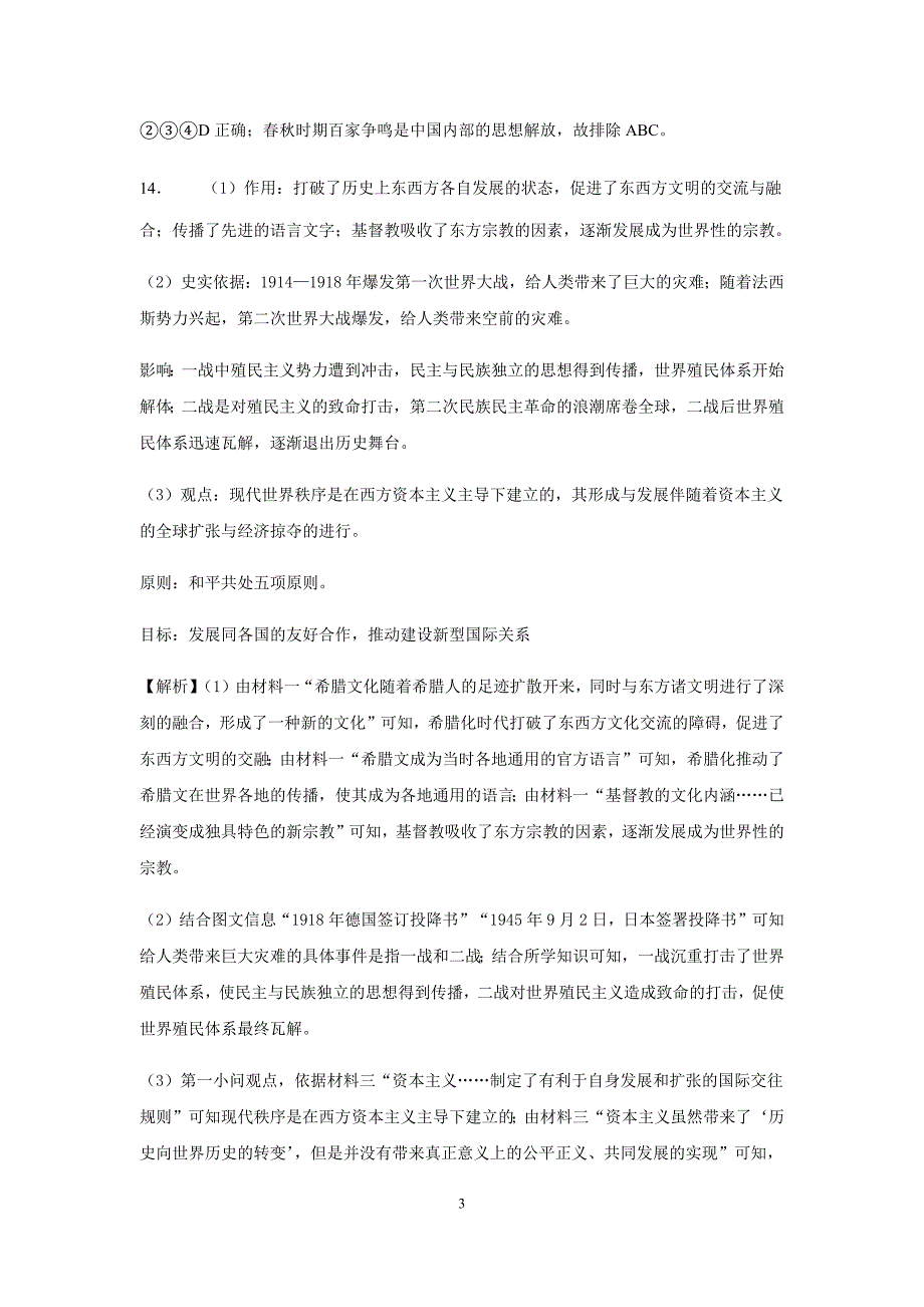 统编版教材选择性必修三第五单元第13课现代战争与不同文化的碰撞和交流限时训练答案-教案课件-统编高中历史选择性必修三_第3页