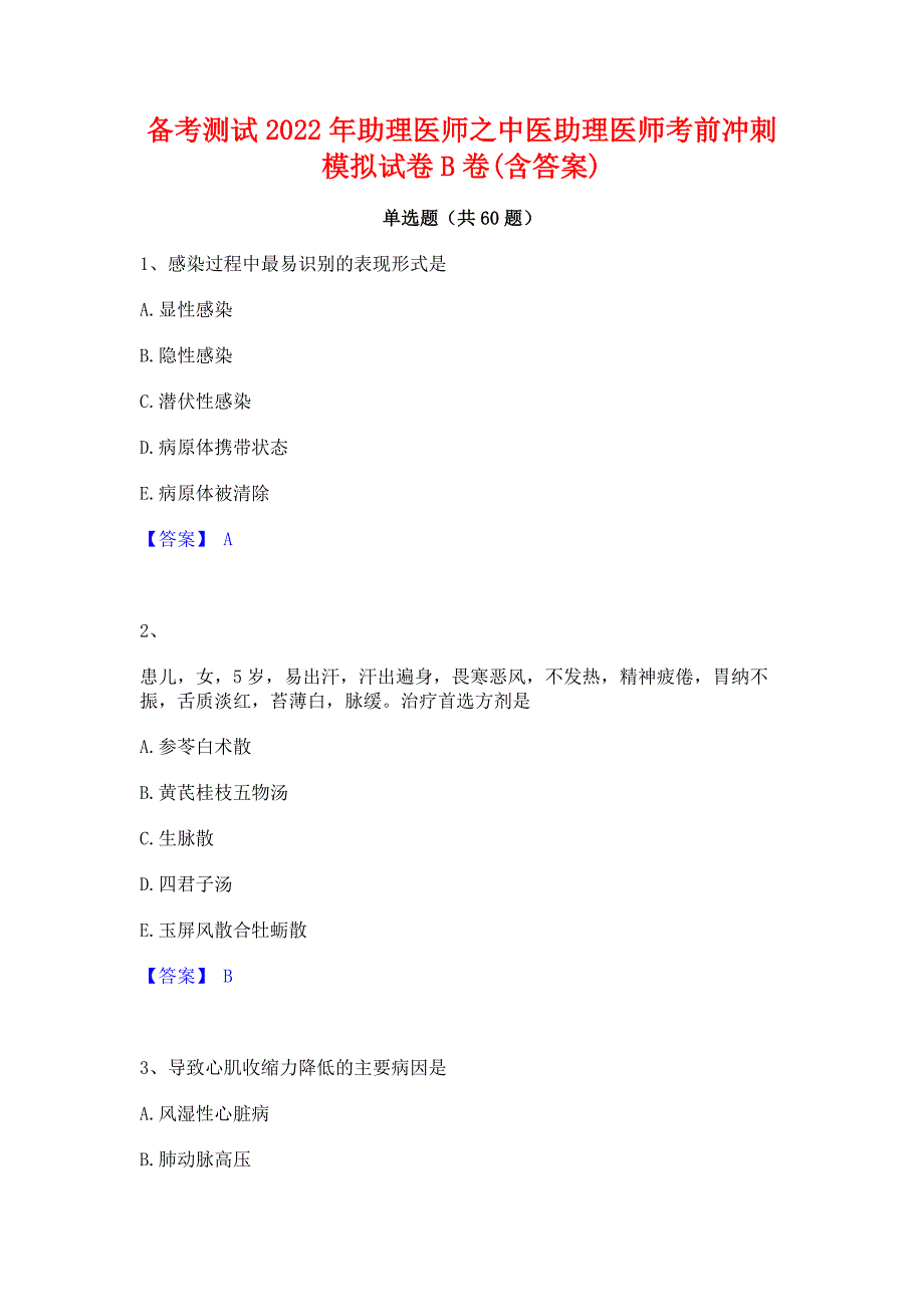 备考测试2022年助理医师之中医助理医师考前冲刺模拟试卷B卷(含答案)_第1页