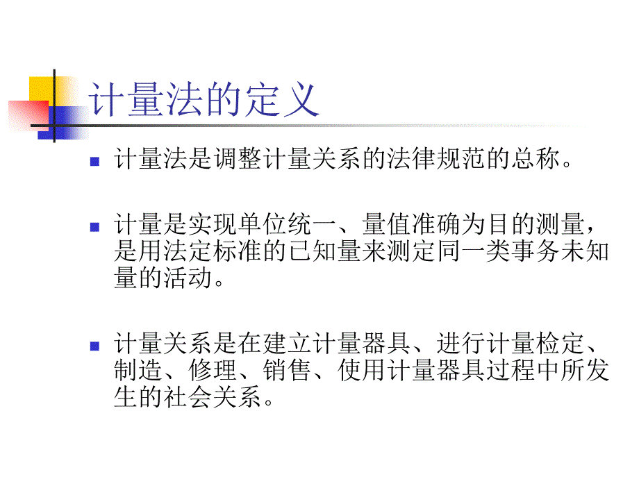 计量法简介课件_第1页