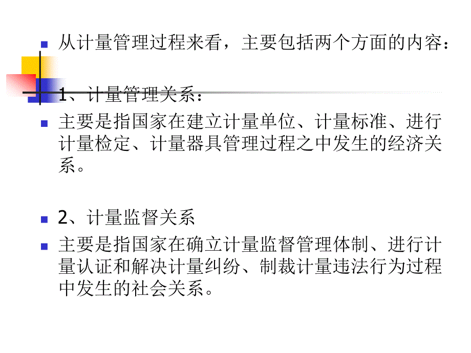 计量法简介课件_第2页