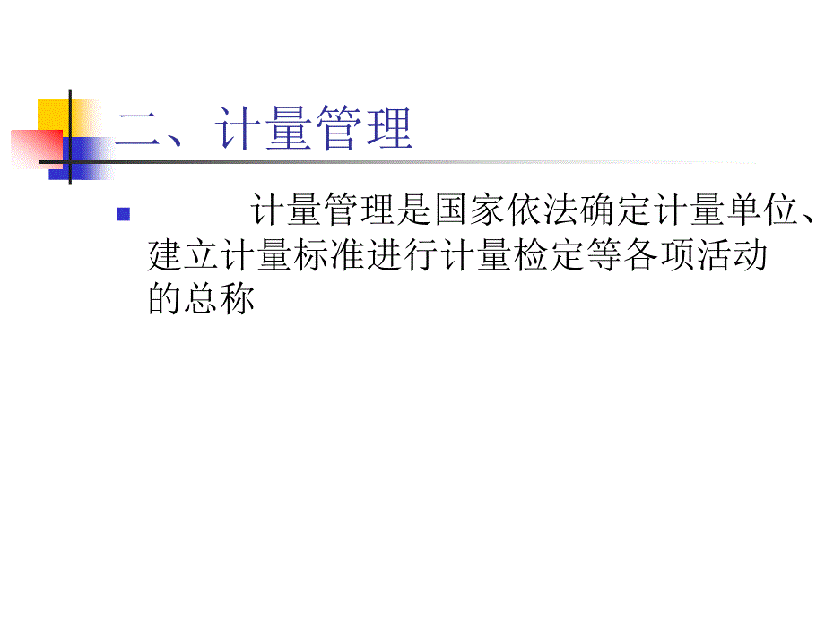 计量法简介课件_第4页