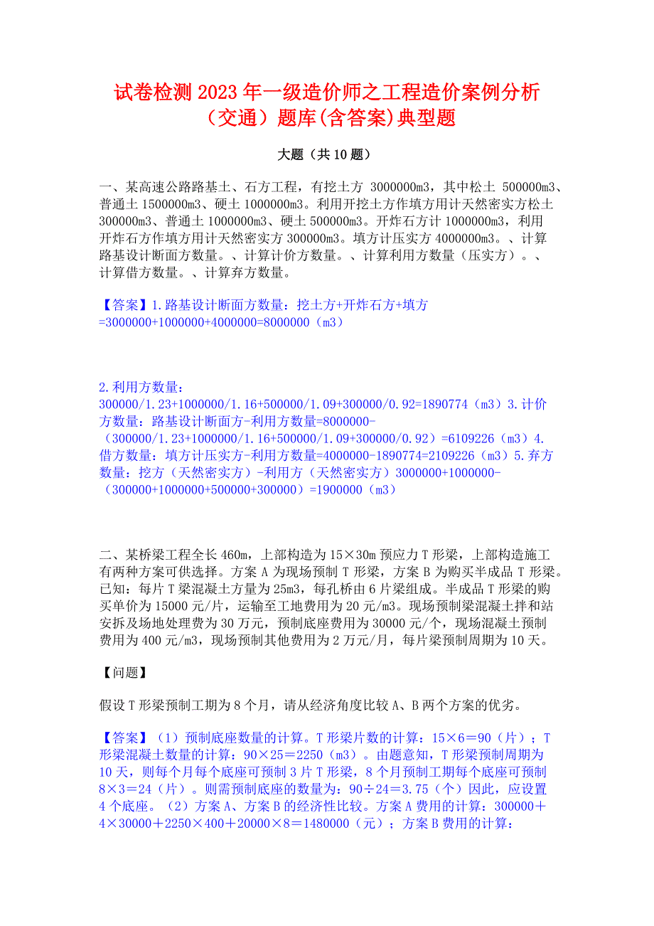 试卷检测2023年一级造价师之工程造价案例分析（交通）题库(含答案)典型题_第1页