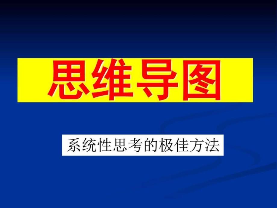 超强思维导图总结培训-完整版.ppt_第1页