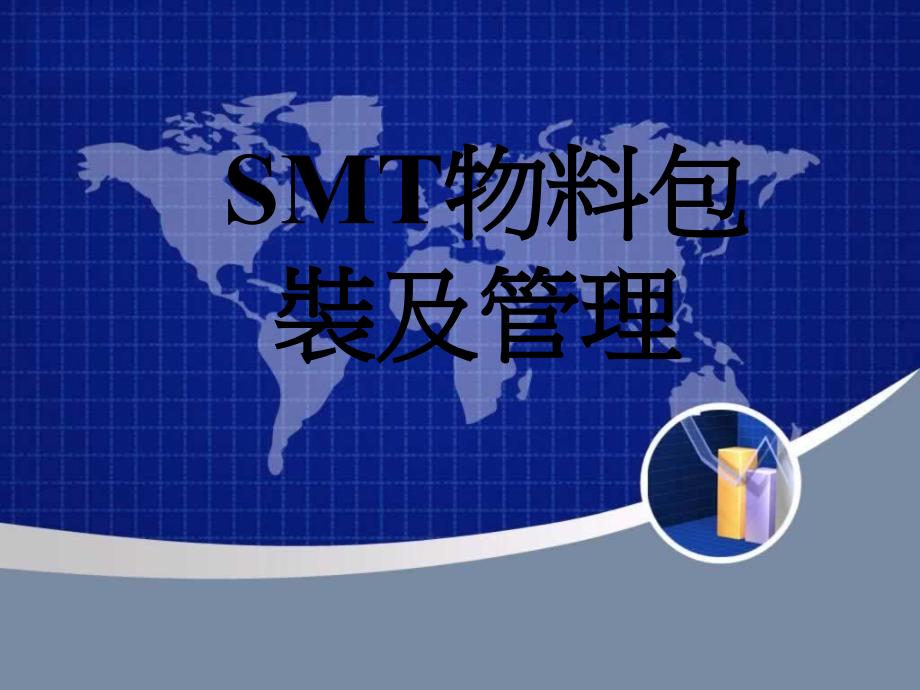 SMT物料包装及管理_第1页