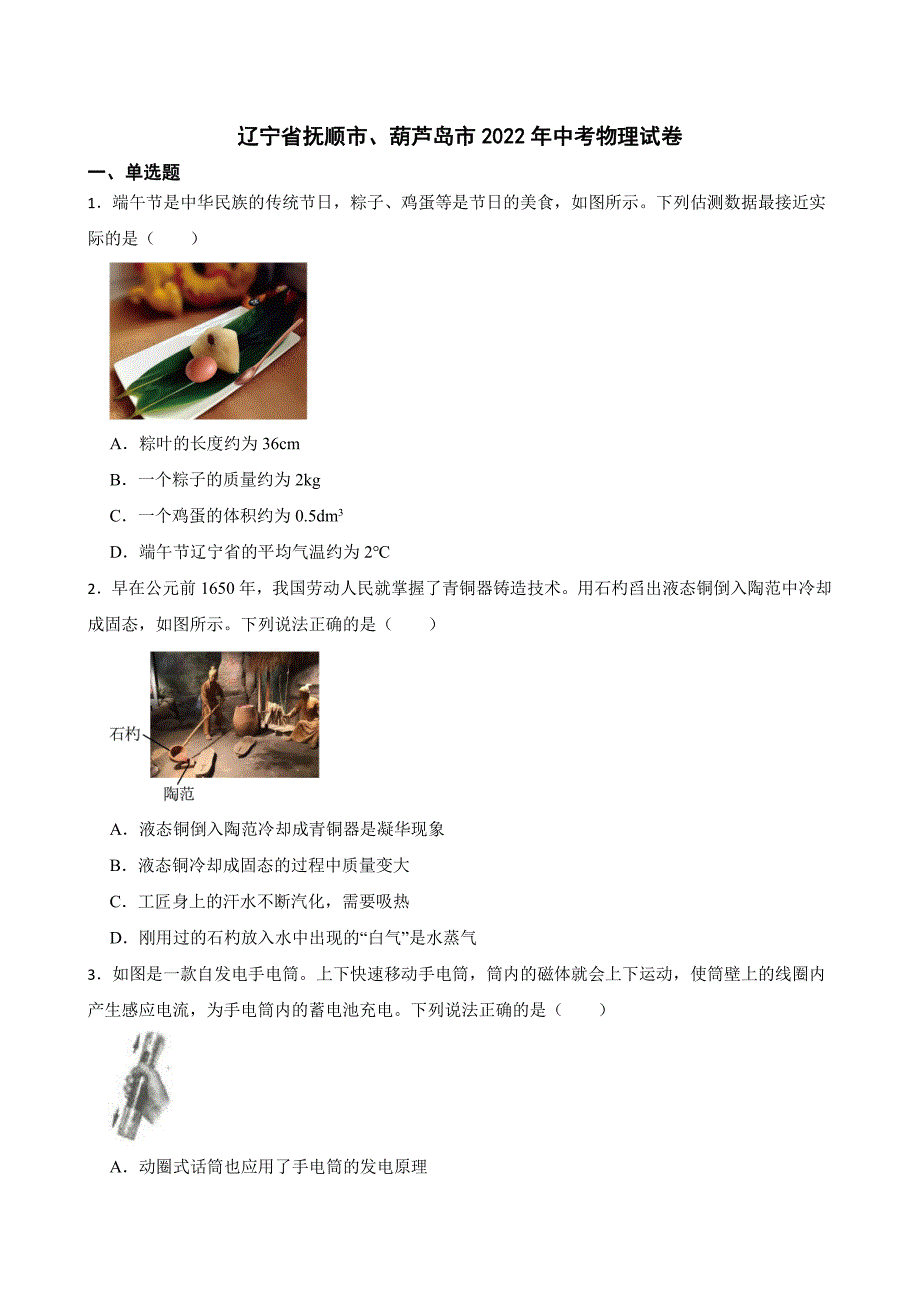 辽宁省抚顺市、葫芦岛市2022年中考物理试卷【附参考答案】_第1页