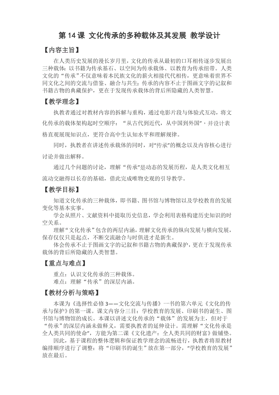 高中历史人教统编版选择性必修3 第14课 文化传承的多种载体及其发展教学设计-教案课件-统编高中历史选择性必修三_第1页