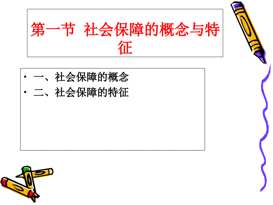 《社会保障制度概述》PPT课件_第3页