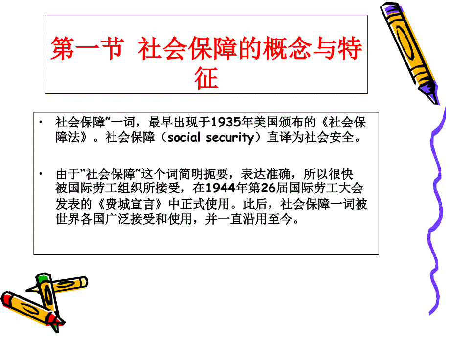 《社会保障制度概述》PPT课件_第4页