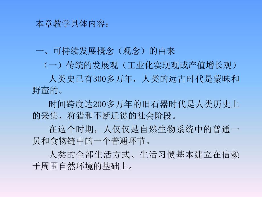 可持续发展概论江西财大谢望礼第一章可持续发展是人类发展观念的革命课件_第3页