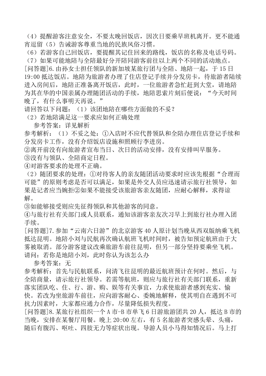 导游能力测试案例分析题7_第3页