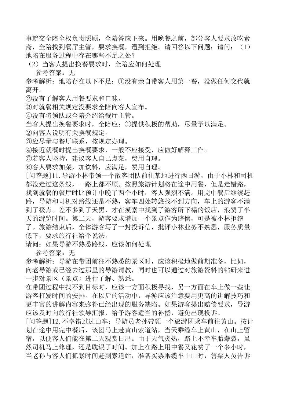 导游能力测试案例分析题7_第5页