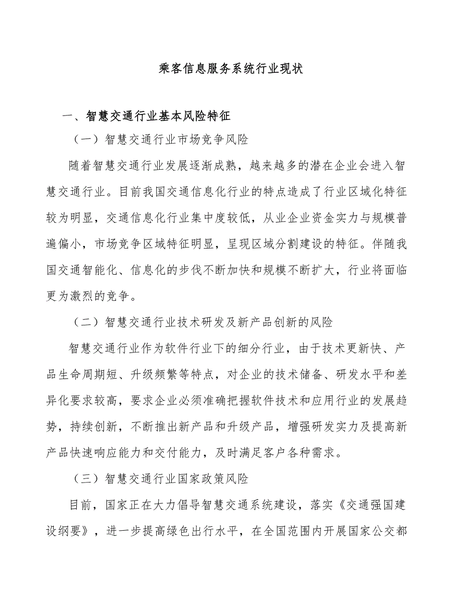 乘客信息服务系统行业现状_第1页