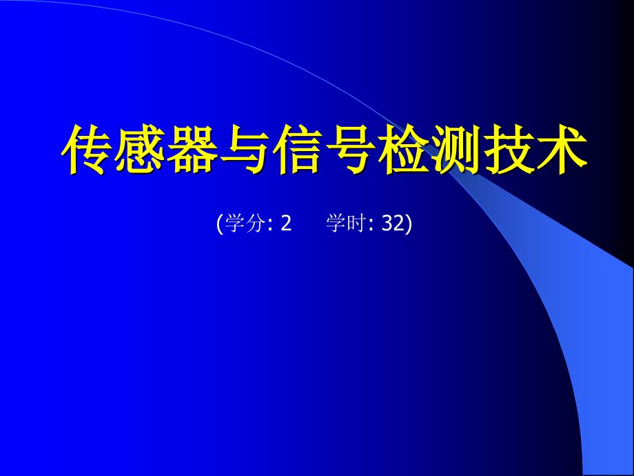 传感器与信号检测技术绪论ppt课件_第1页