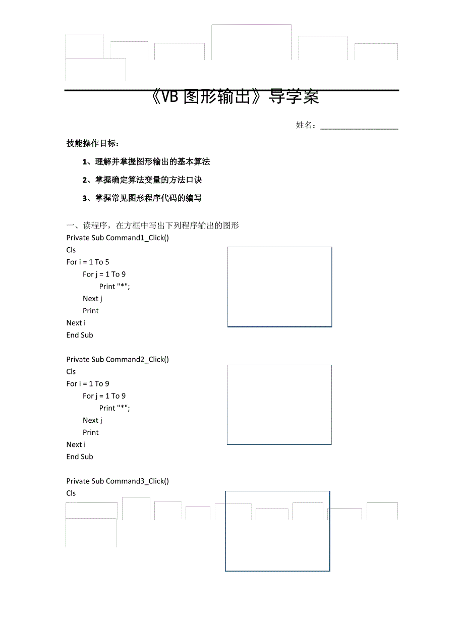 《VB图形输出》导学案_第1页