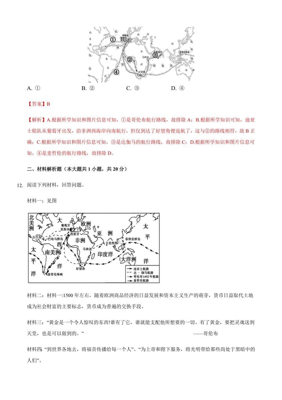 第06课 全球航路的开辟（解析版）_第5页