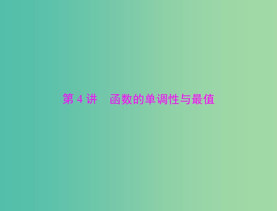 高考数学总复习 第二章 第4讲 函数的单调性与最值课件 理.ppt_第1页