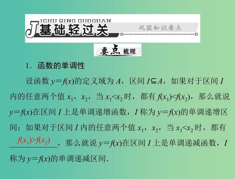 高考数学总复习 第二章 第4讲 函数的单调性与最值课件 理.ppt_第3页