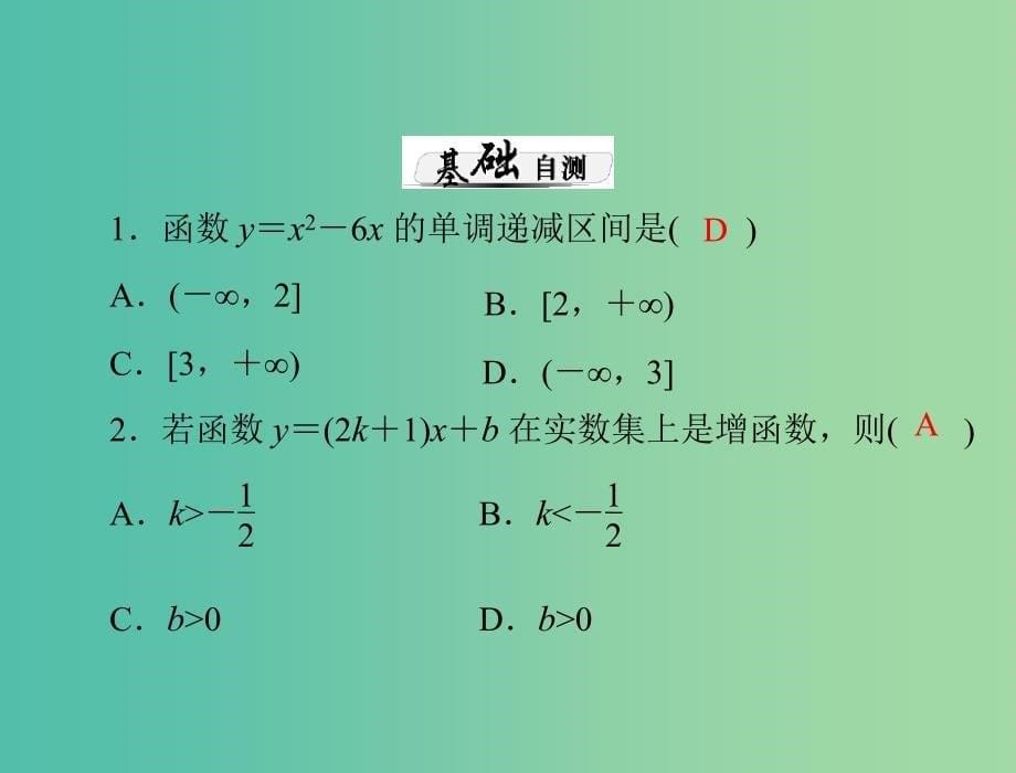 高考数学总复习 第二章 第4讲 函数的单调性与最值课件 理.ppt_第5页