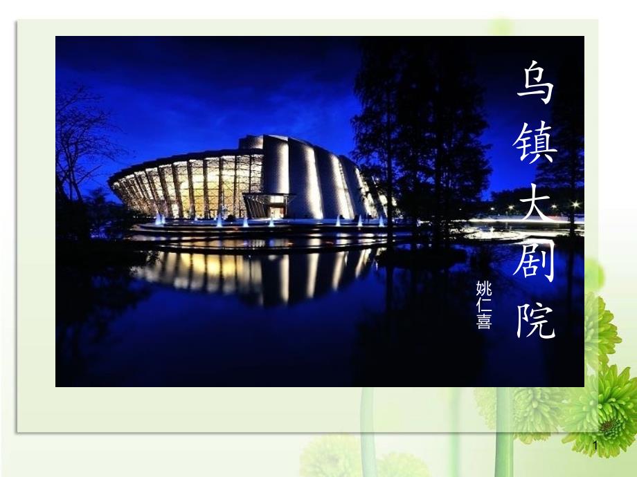 剧院案例分析—乌镇大剧院PPT_第1页