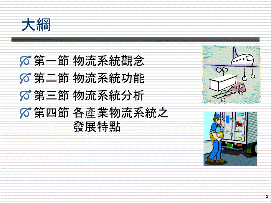 物流系统与功能-行销与流通管理系课件_第2页