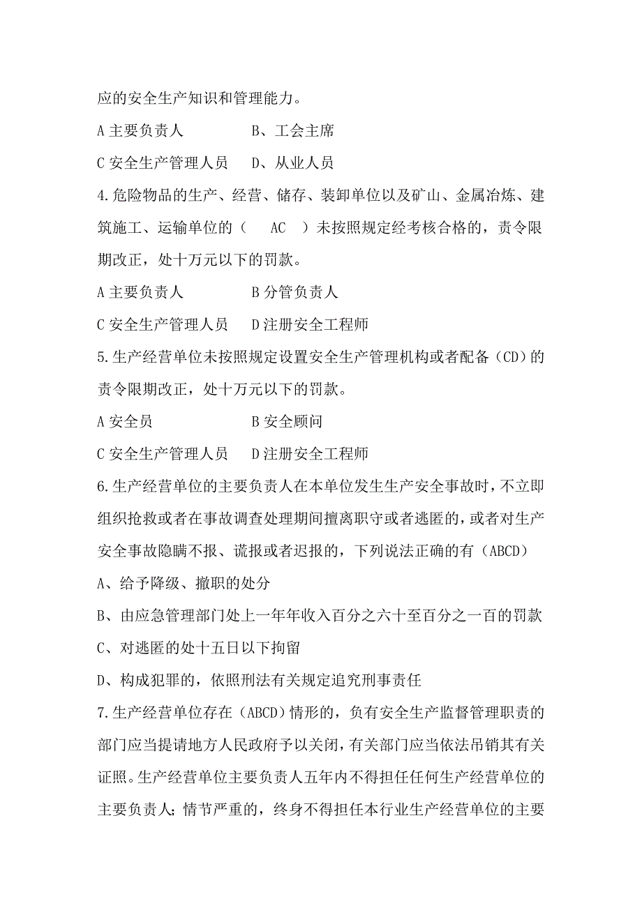 样题试卷1-主要负责人（公司领导）_第4页