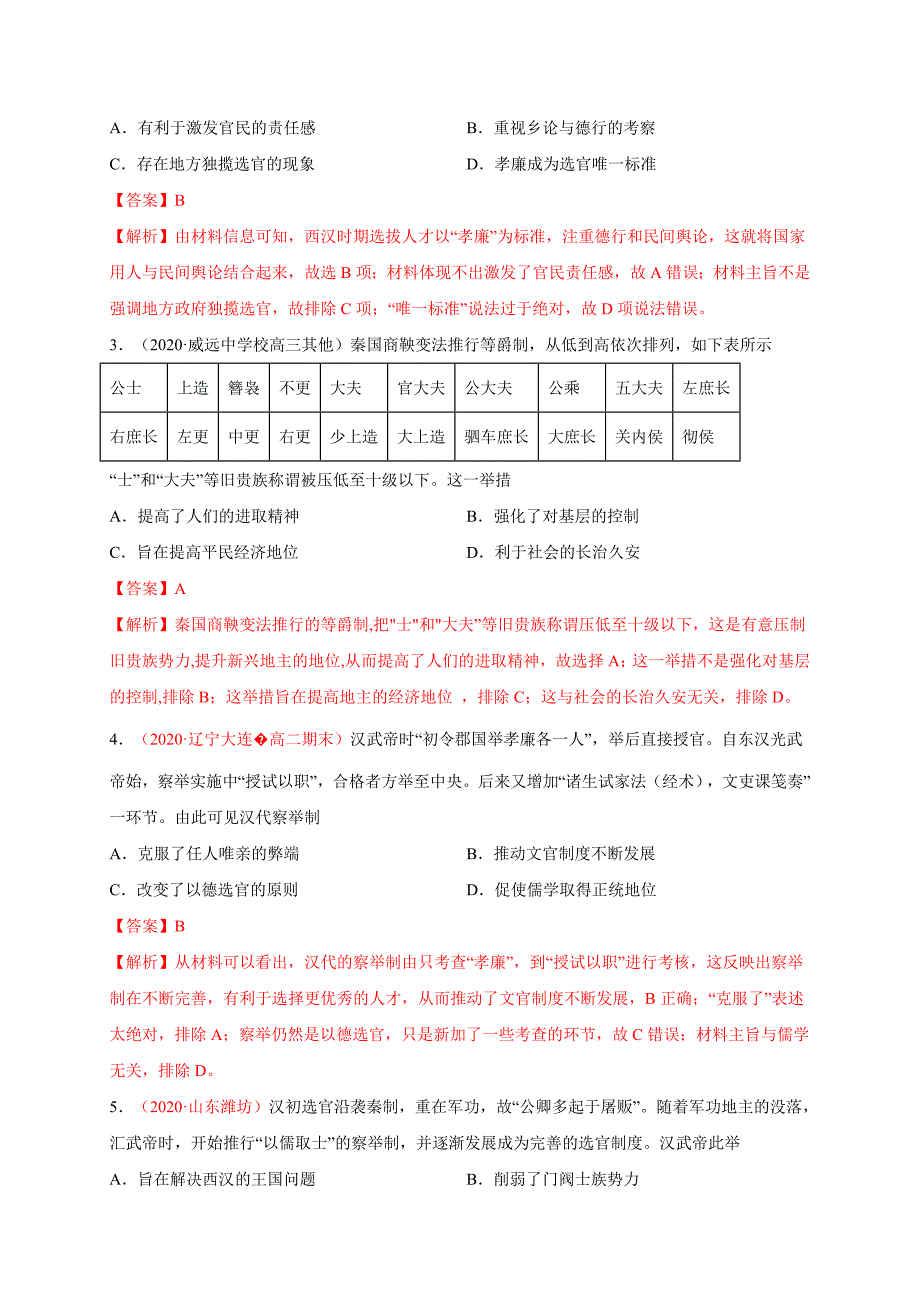 第二单元 官员的选拔与管理（基础过关）2020-2021学年高二历史单元测试定心卷（选择性必修一国家制度与社会治理）（解析版）-教案课件-统编高中历史选择性必修一_第2页