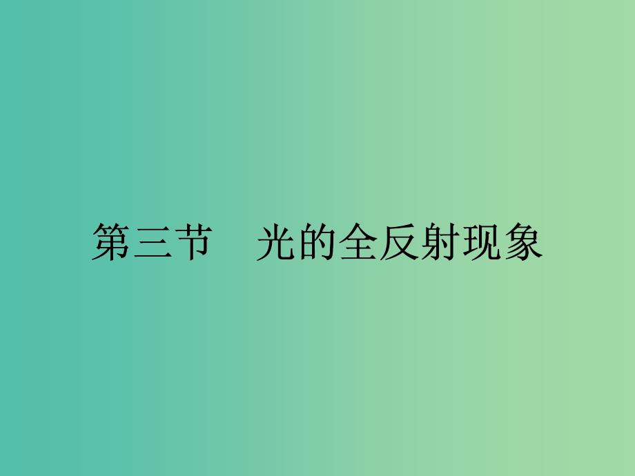 高中物理 4.3 光的全反射现象课件 粤教版选修3-4.ppt_第1页