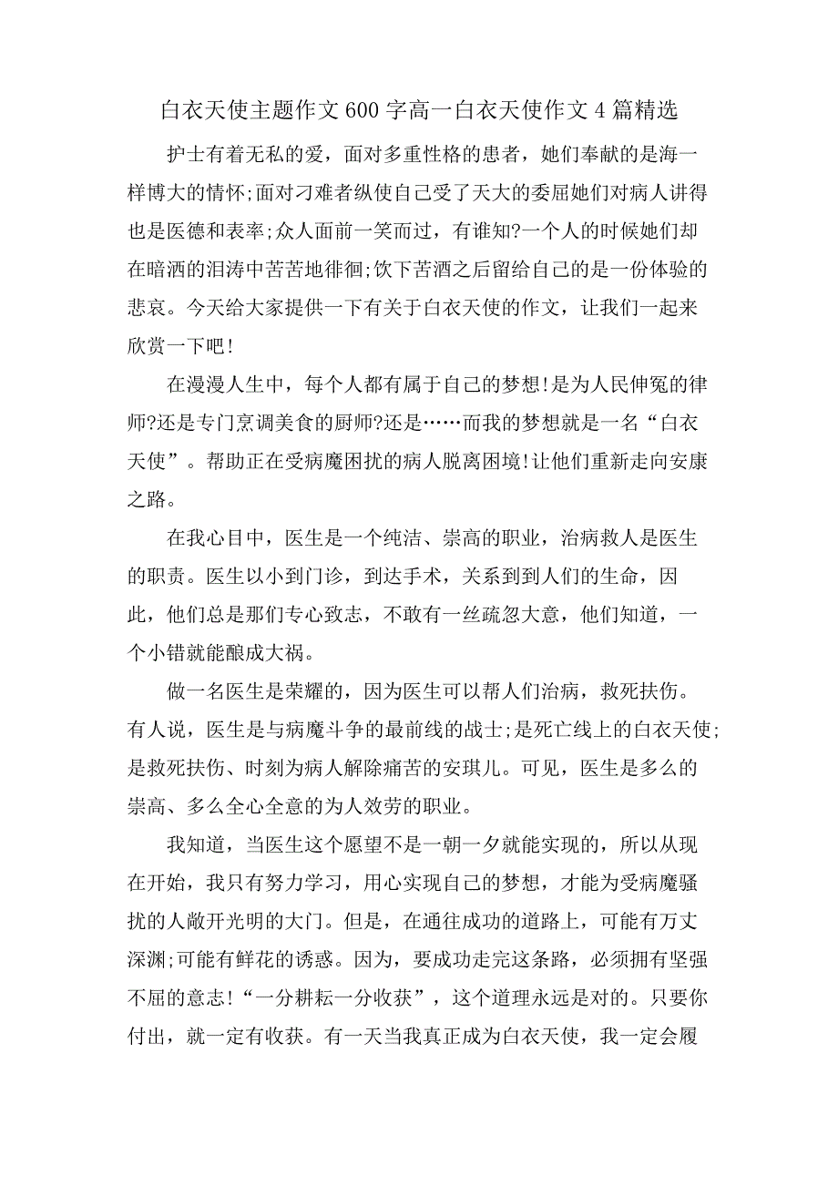 白衣天使主题作文600字高一白衣天使作文4篇866_第1页