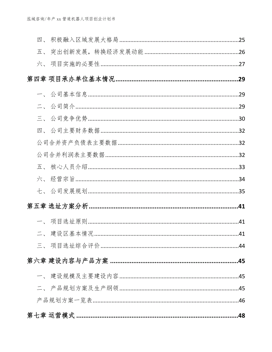 年产xx管道机器人项目创业计划书模板范文_第3页