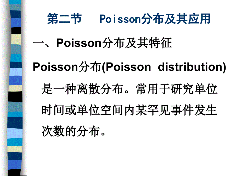 Poisson分布及其应用.ppt_第1页