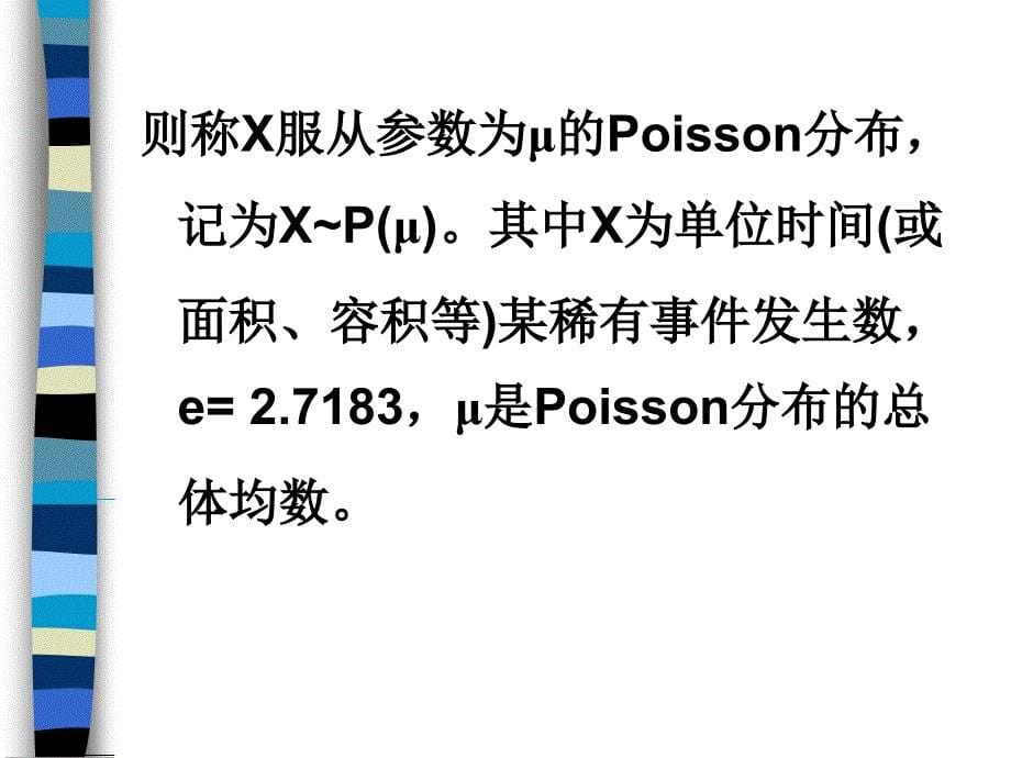 Poisson分布及其应用.ppt_第5页