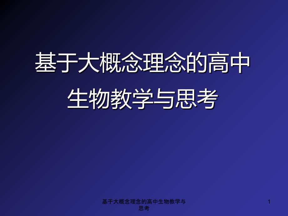 基于大概念理念的高中生物教学与思考课件_第1页