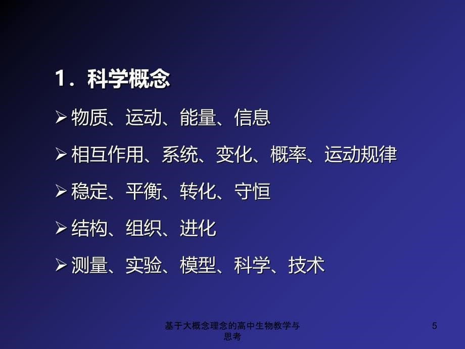 基于大概念理念的高中生物教学与思考课件_第5页