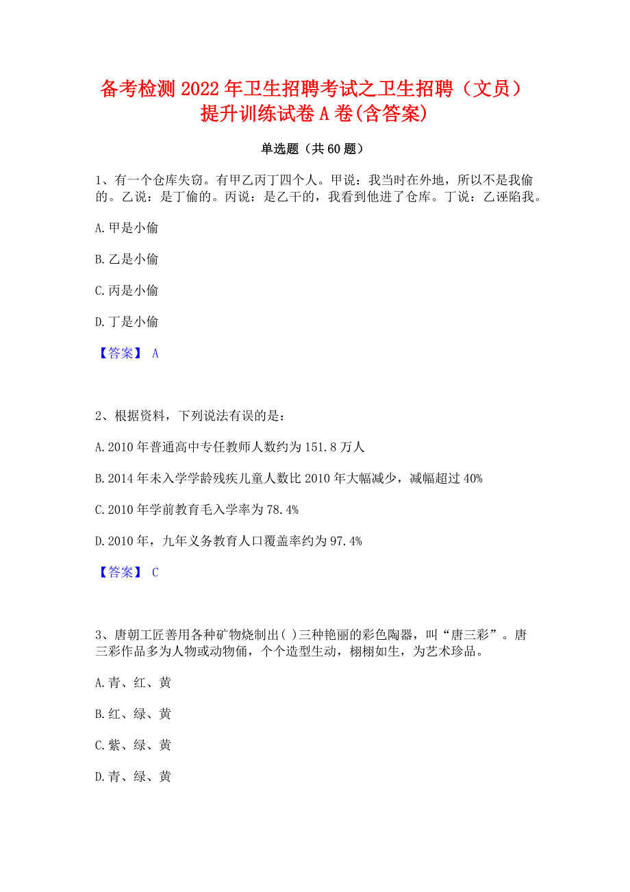 备考检测2022年卫生招聘考试之卫生招聘（文员）提升训练试卷A卷(含答案)_第1页