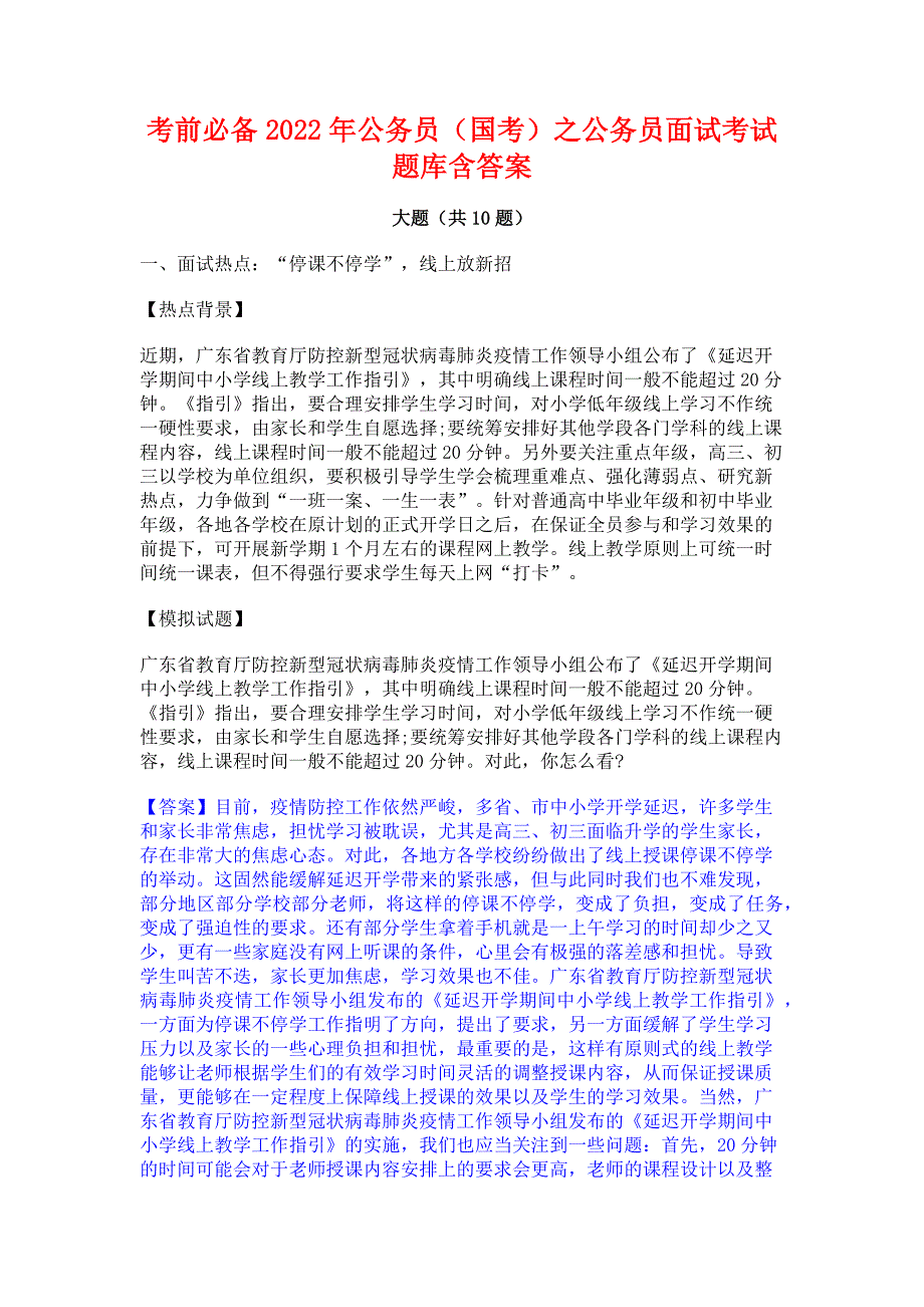 考前必备2022年公务员（国考）之公务员面试考试题库含答案_第1页