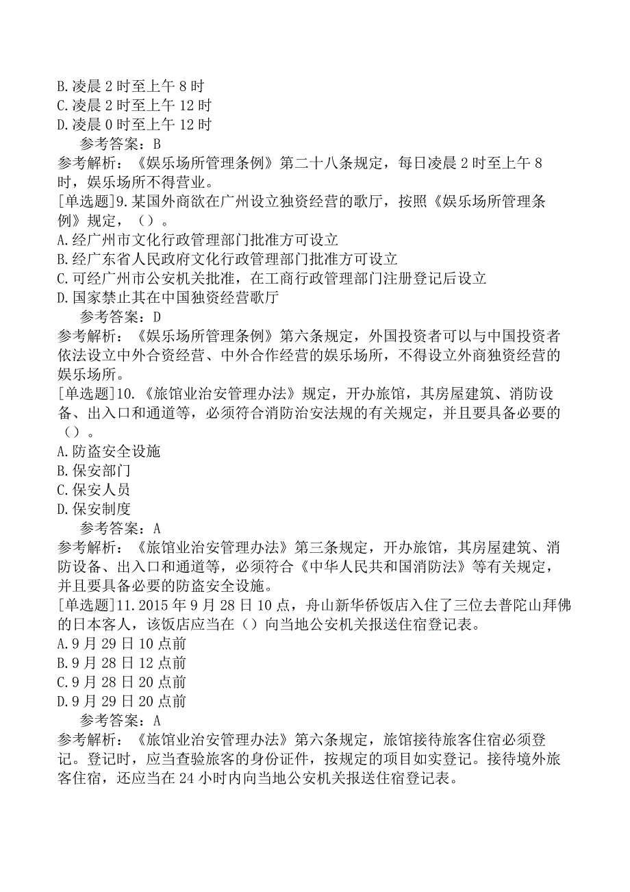 食品、住宿、娱乐法律制度_第3页