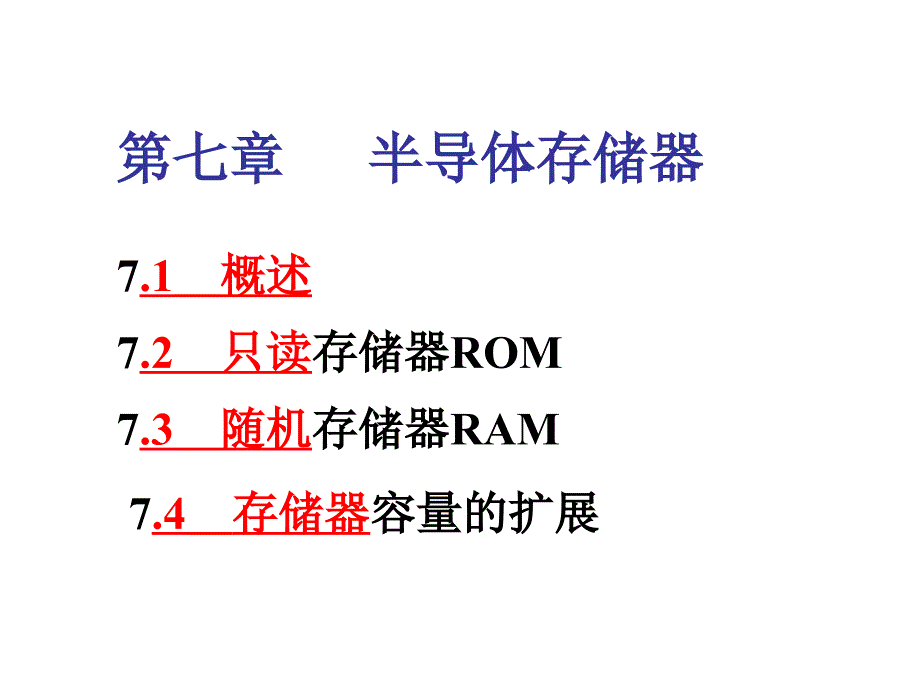 第七章半导体存储器_第1页